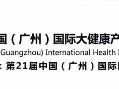 2023廣州大健康產(chǎn)業(yè)展|2023廣州國際健康食品展