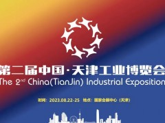 2023年第二屆中國（天津）工業博覽會