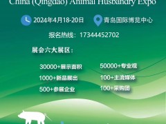 2024中國（青島）畜牧業博覽會