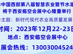 2023西安國際智慧農業(yè)博覽會
