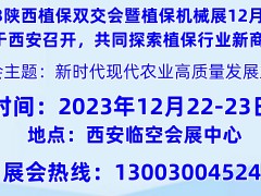 2023西北西安第八屆國際植保信息交流暨植保機(jī)械展
