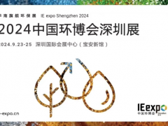 2024中國環博會深圳展/華南專業環保展