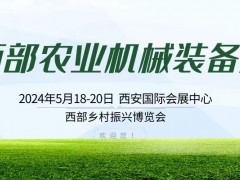 2024西部農(nóng)業(yè)機械裝備展/西部鄉(xiāng)村振興博覽會