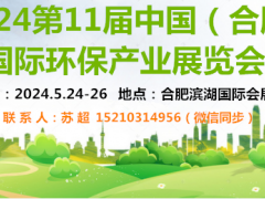 2024安徽環保展|合肥環境監測設備展|土壤修復技術設備展
