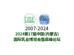 第十七屆內蒙古乳業博覽會暨高峰論壇