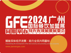 GFE2024第46屆廣州特許連鎖加盟展覽會(huì)