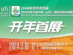 2024年第19屆中國（山東）國際農業機械展覽會