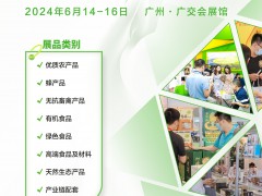 第23屆廣州國際生態農產品食品產業博覽會
