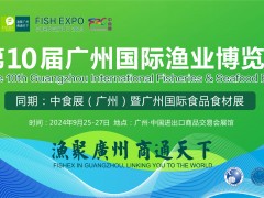 第10屆廣州國(guó)際漁業(yè)博覽會(huì)