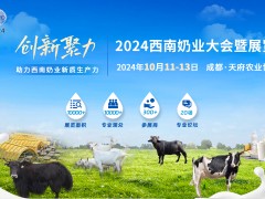 關于召開“2024西南奶業大會暨展覽會”的預備通知