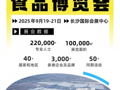 FBAF亞洲國際食品博覽會(huì)、AHSE酒店用品餐飲博覽會(huì)-長沙
