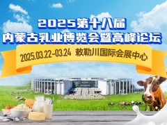 2025第十八屆內蒙古乳業博覽會暨高峰論壇