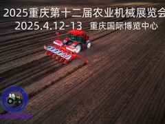 2025重慶農業機械暨零部件展覽會農機“大軍”助力春耕再提速