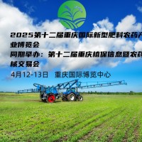 2025第十二屆重慶植保新型暨農藥械交易會