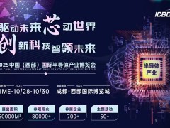 2025中國（西部）國際半導體產業(yè)博覽會