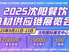 2025沈陽餐飲食材供應鏈展覽會